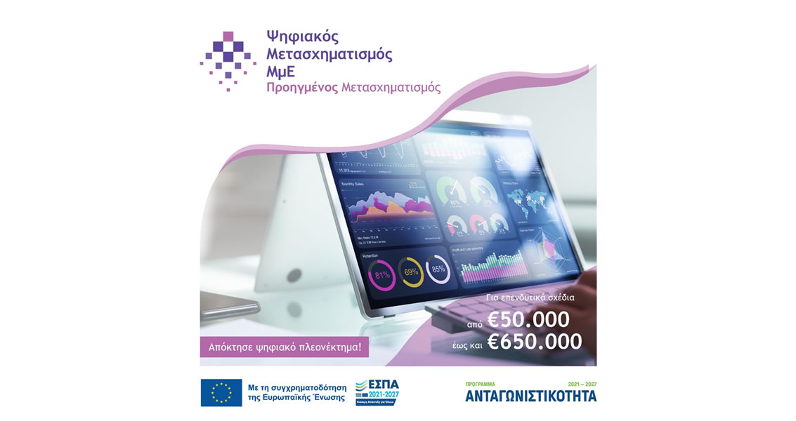 Δράση 2 «Προηγμένος Ψηφιακός Μετασχηματισμός ΜμΕ»