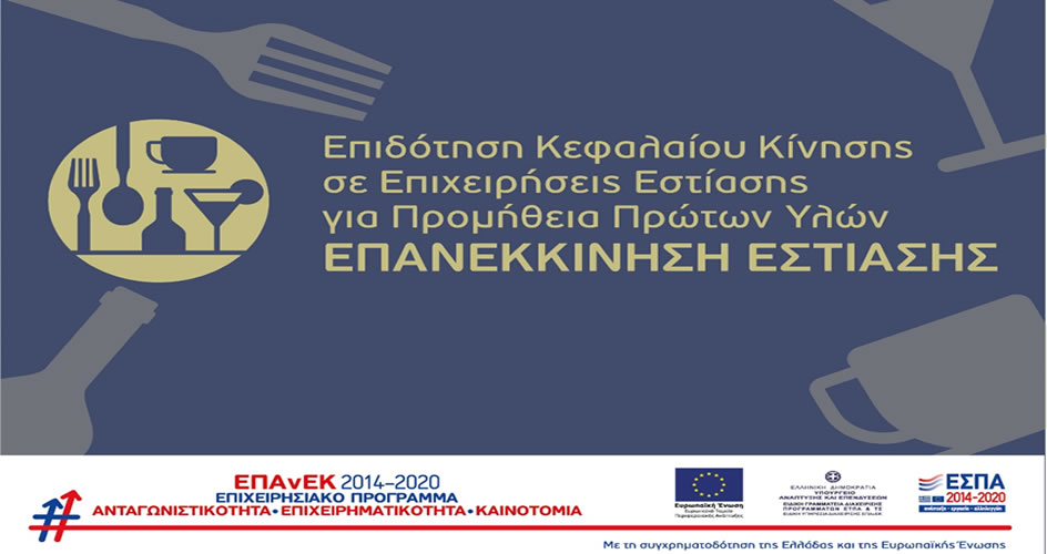 Επανεκκίνηση Εστίασης